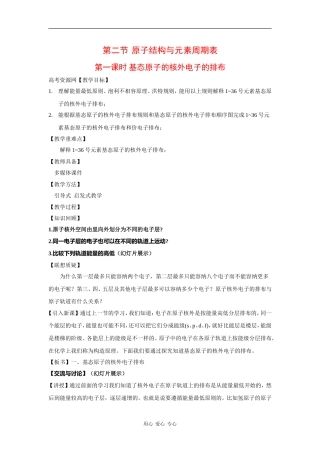 高中化学：1.2.1 基态原子的核外电子排布 教案 鲁科版选修4 