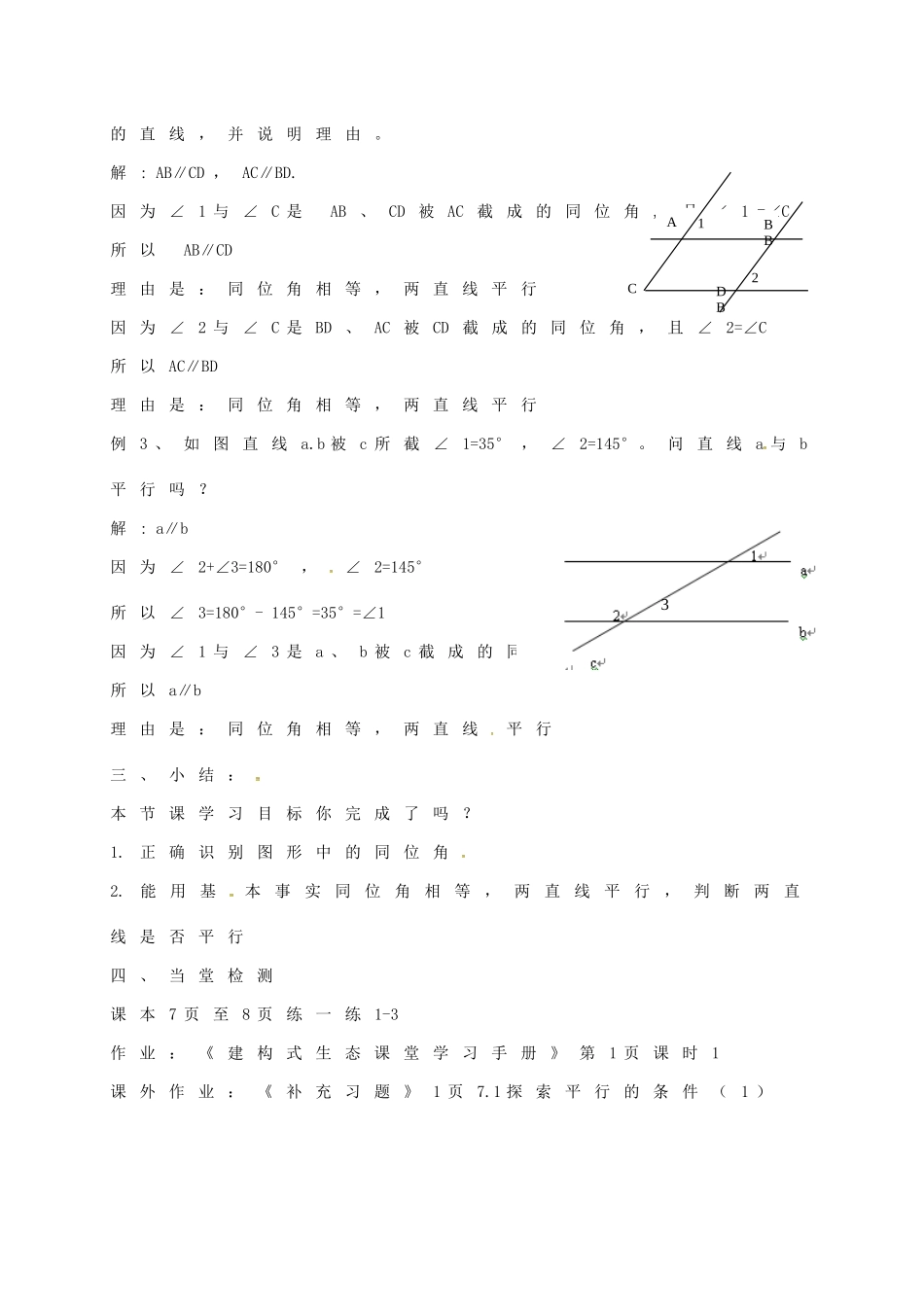 江苏省连云港市东海县七年级数学下册 7.1 探索直线平行的条件（1）教案 （新版）苏科版-（新版）苏科版初中七年级下册数学教案_第3页