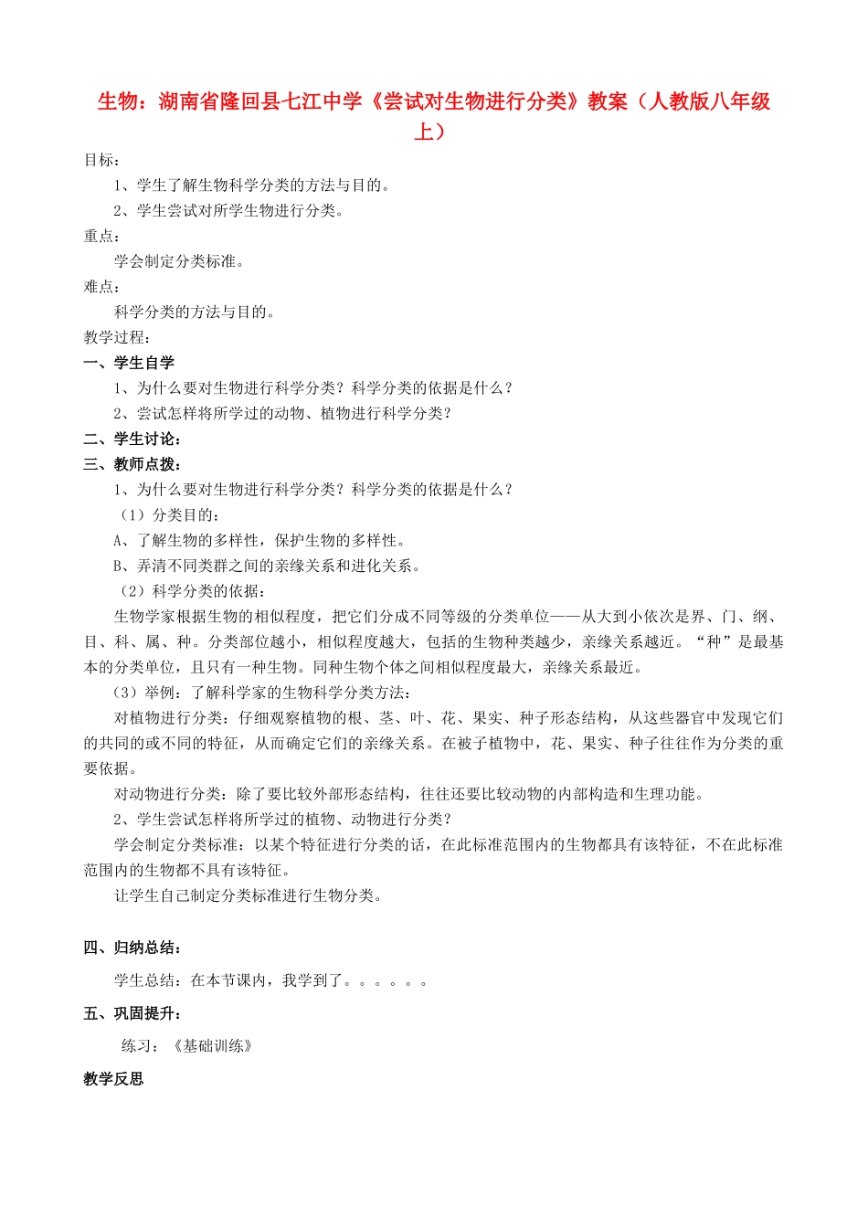 湖南省隆回县七江中学八年级生物上册《尝试对生物进行分类》教案 新人教版_第1页