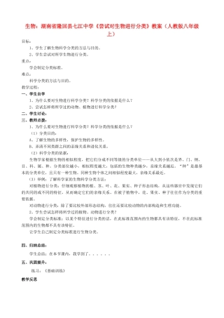 湖南省隆回县七江中学八年级生物上册《尝试对生物进行分类》教案 新人教版
