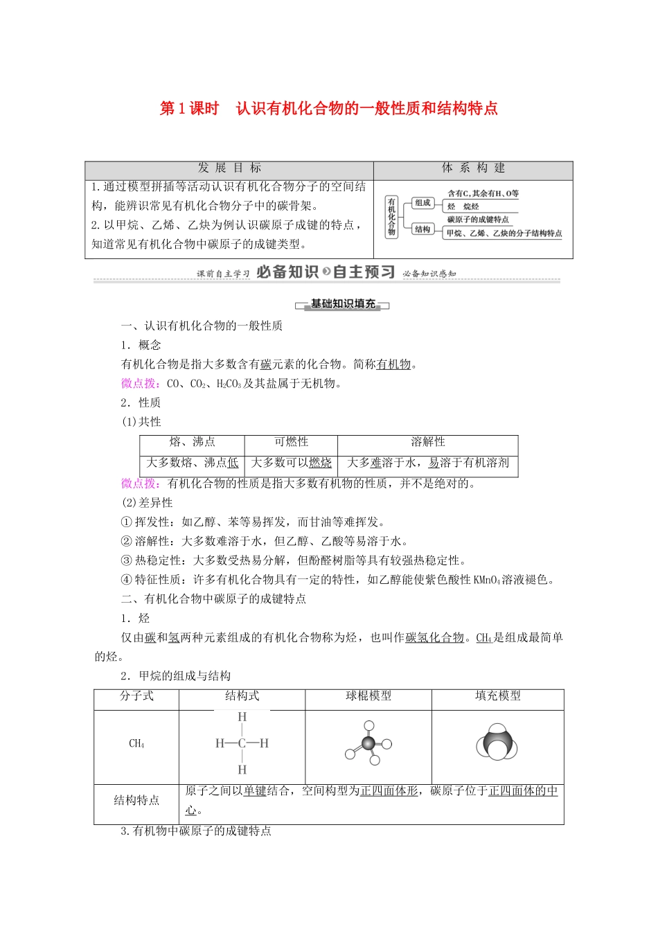 高中化学 第3章 简单的有机化合物 第1节 第1课时 认识有机化合物的一般性质和结构特点教案 鲁科版必修第二册-鲁科版高中必修第二册化学教案_第1页