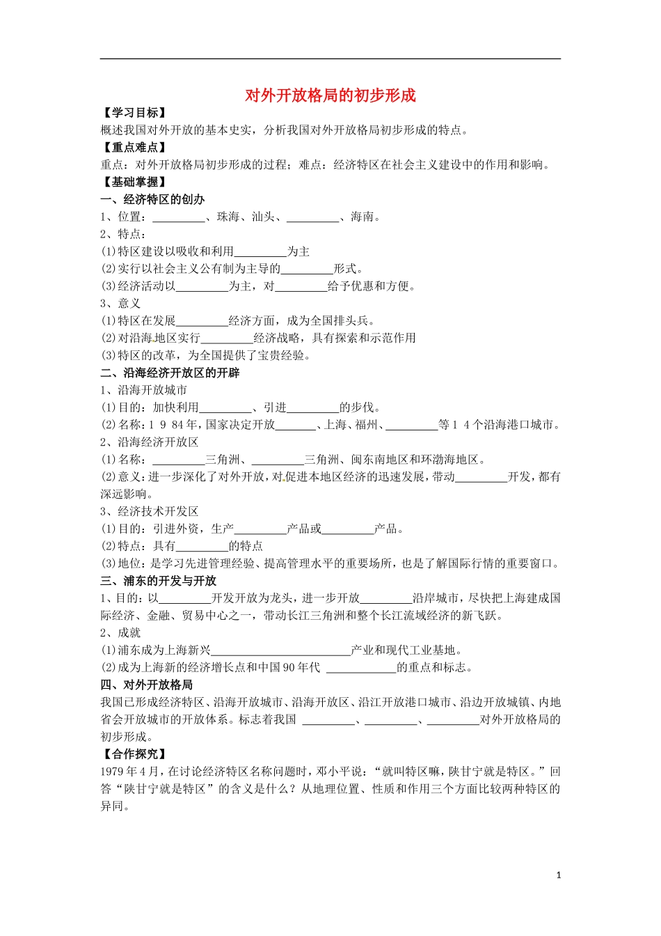 高中历史 第10课 对外开放格局的初步形成教案 北师大版必修2-北师大版高一必修2历史教案_第1页