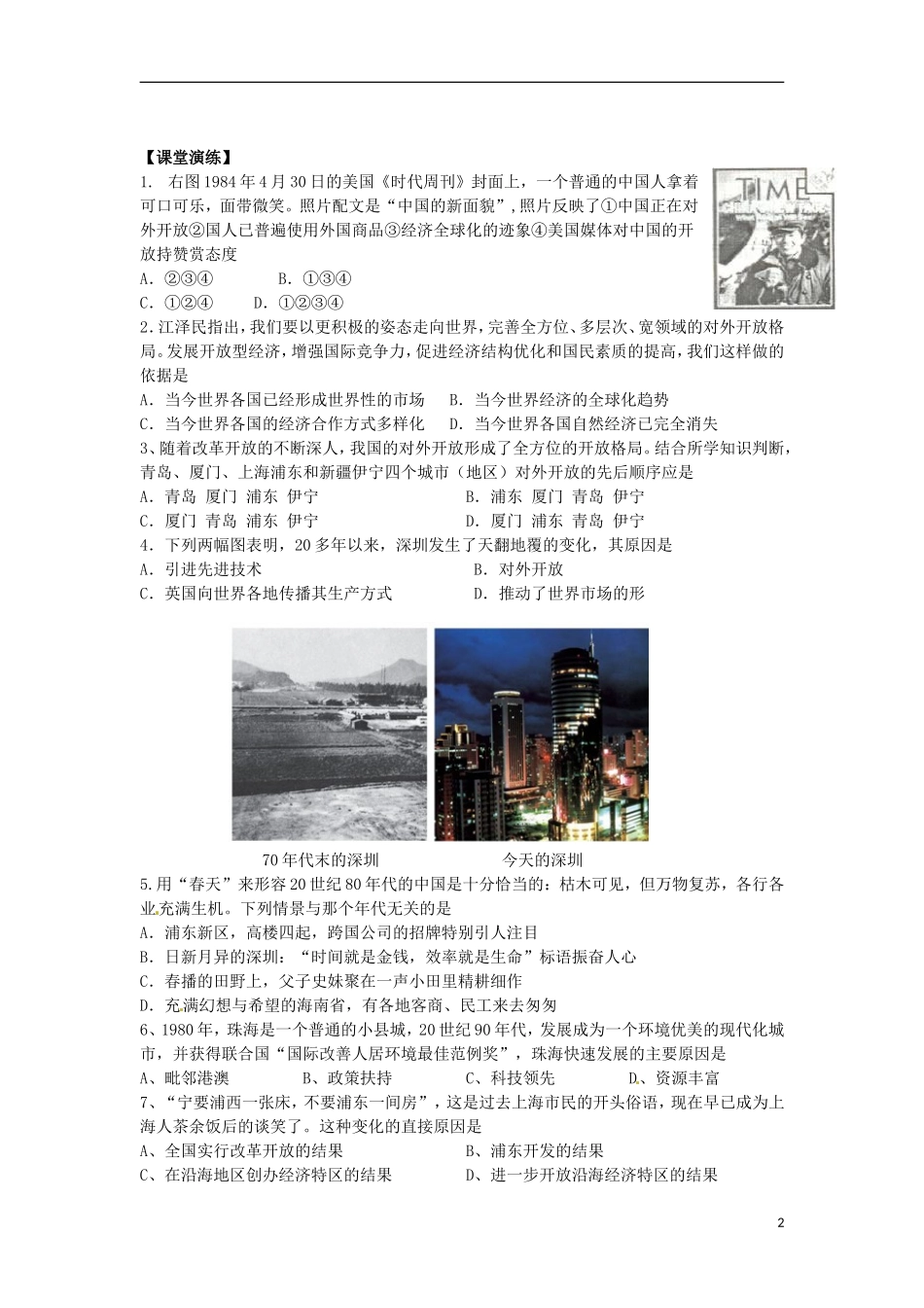 高中历史 第10课 对外开放格局的初步形成教案 北师大版必修2-北师大版高一必修2历史教案_第2页