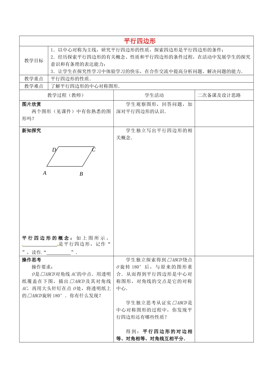 江苏省常熟市杨园中学八年级数学下册 9.3 平行四边形教案（1） （新版）苏科版_第1页