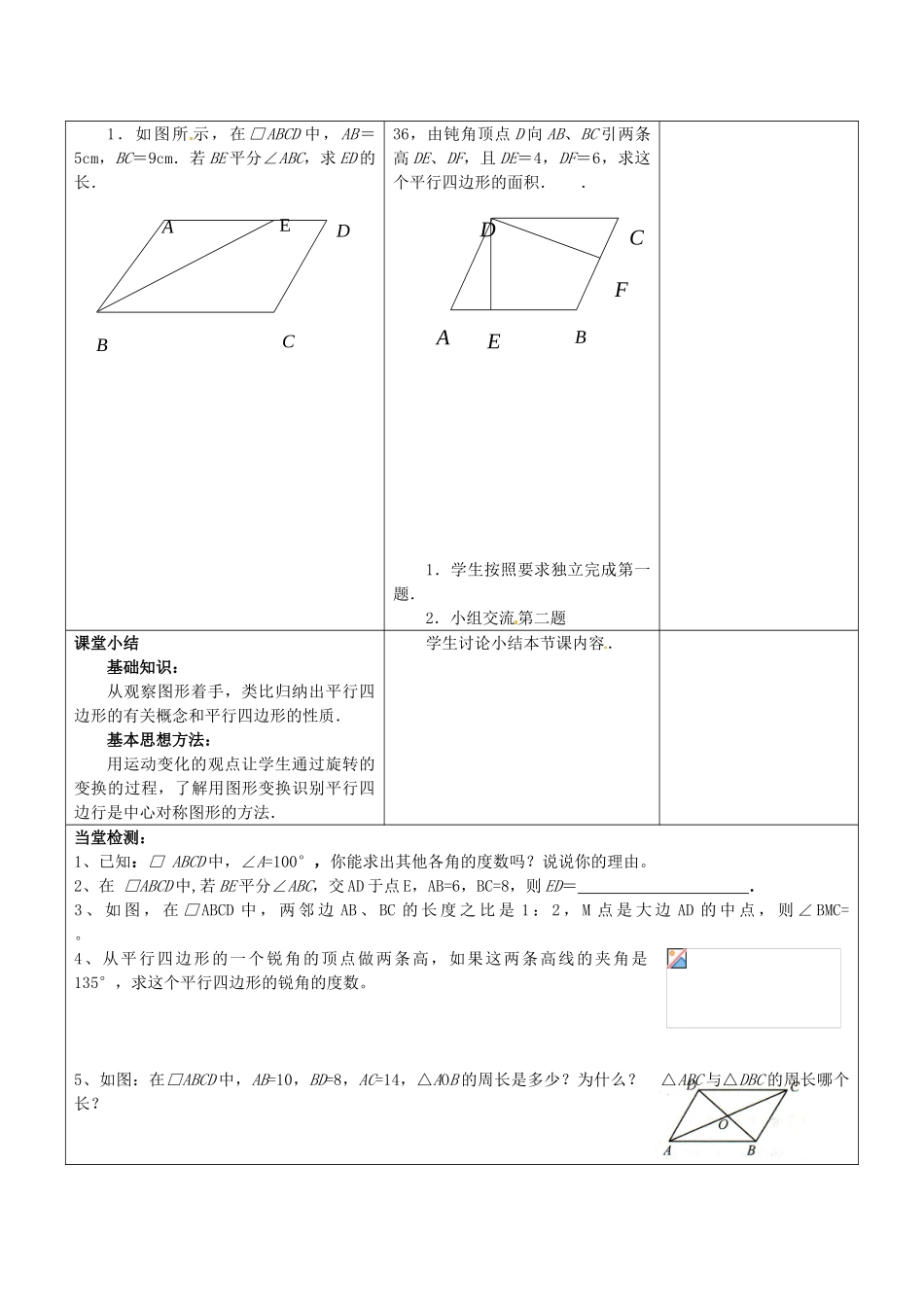 江苏省常熟市杨园中学八年级数学下册 9.3 平行四边形教案（1） （新版）苏科版_第3页