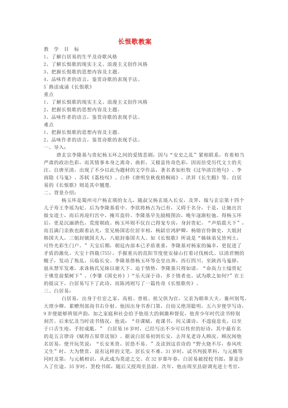 高中语文《白居易 长恨歌》教案2 鲁人版选修1_第1页