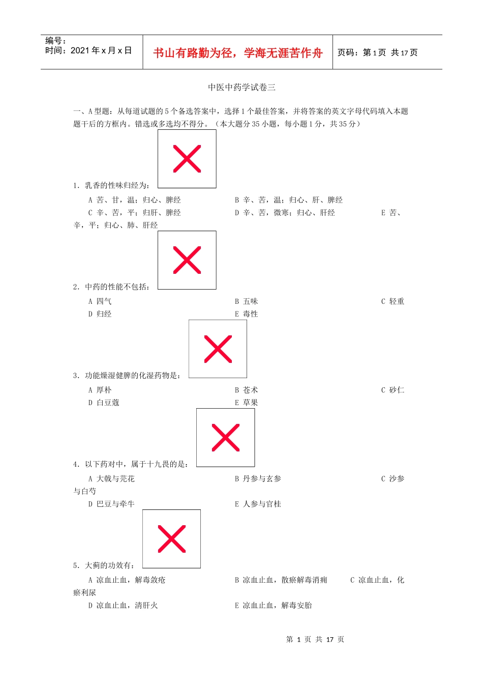 中医中药学试卷三_第1页