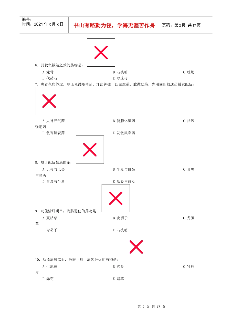 中医中药学试卷三_第2页