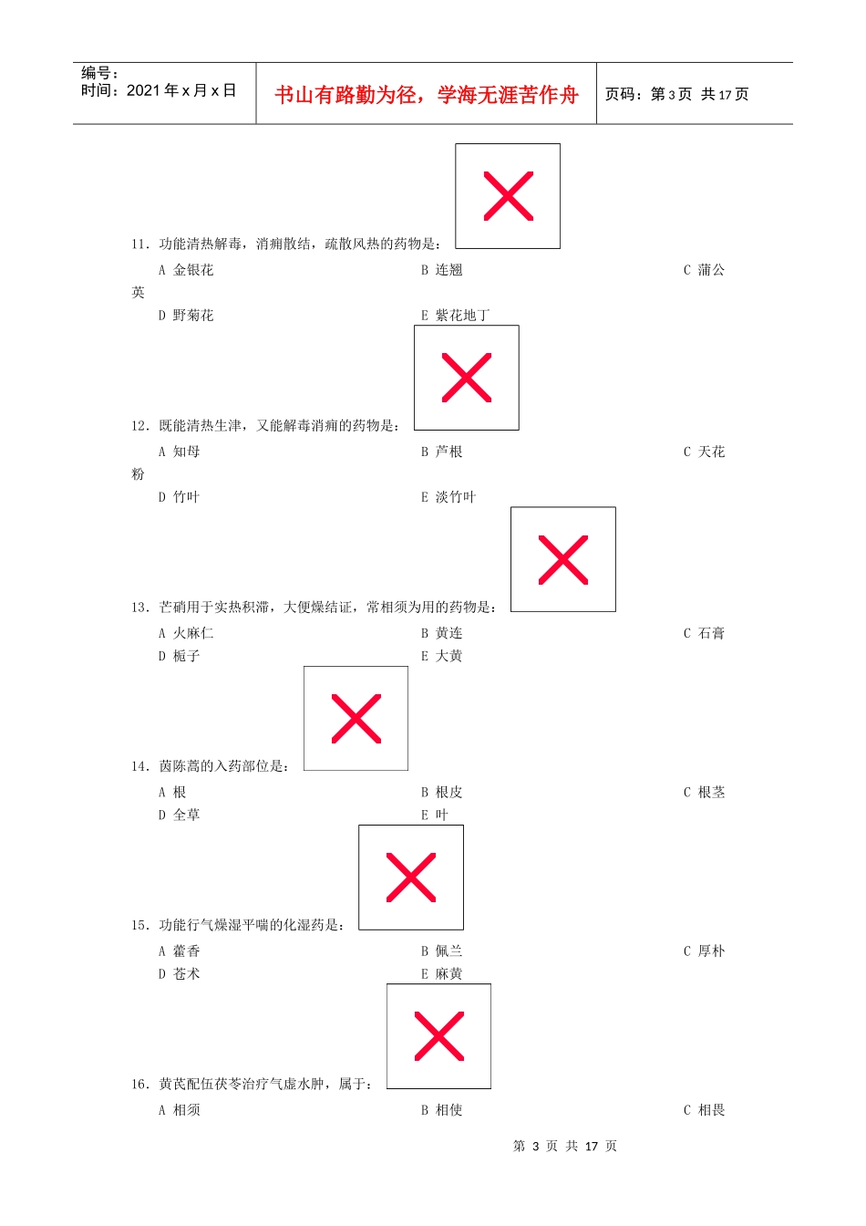 中医中药学试卷三_第3页