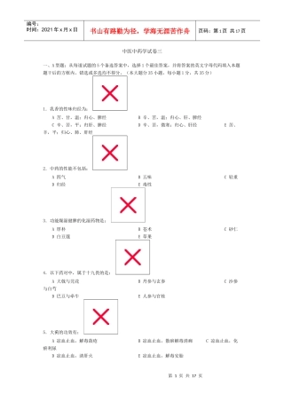 中医中药学试卷三