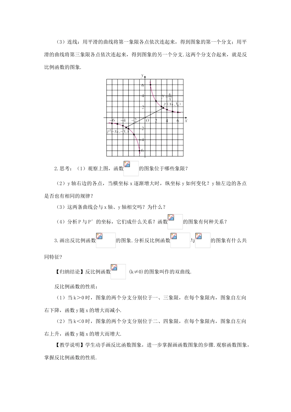 九年级数学上册 第21章 二次函数与反比例函数21.5 反比例函数第2课时 反比例函数的图象与性质教案（新版）沪科版-（新版）沪科版初中九年级上册数学教案_第2页
