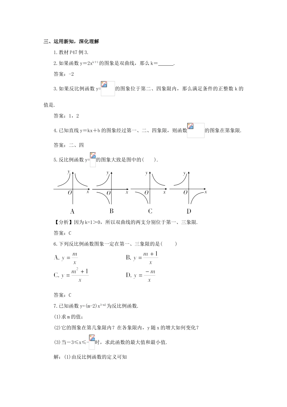 九年级数学上册 第21章 二次函数与反比例函数21.5 反比例函数第2课时 反比例函数的图象与性质教案（新版）沪科版-（新版）沪科版初中九年级上册数学教案_第3页