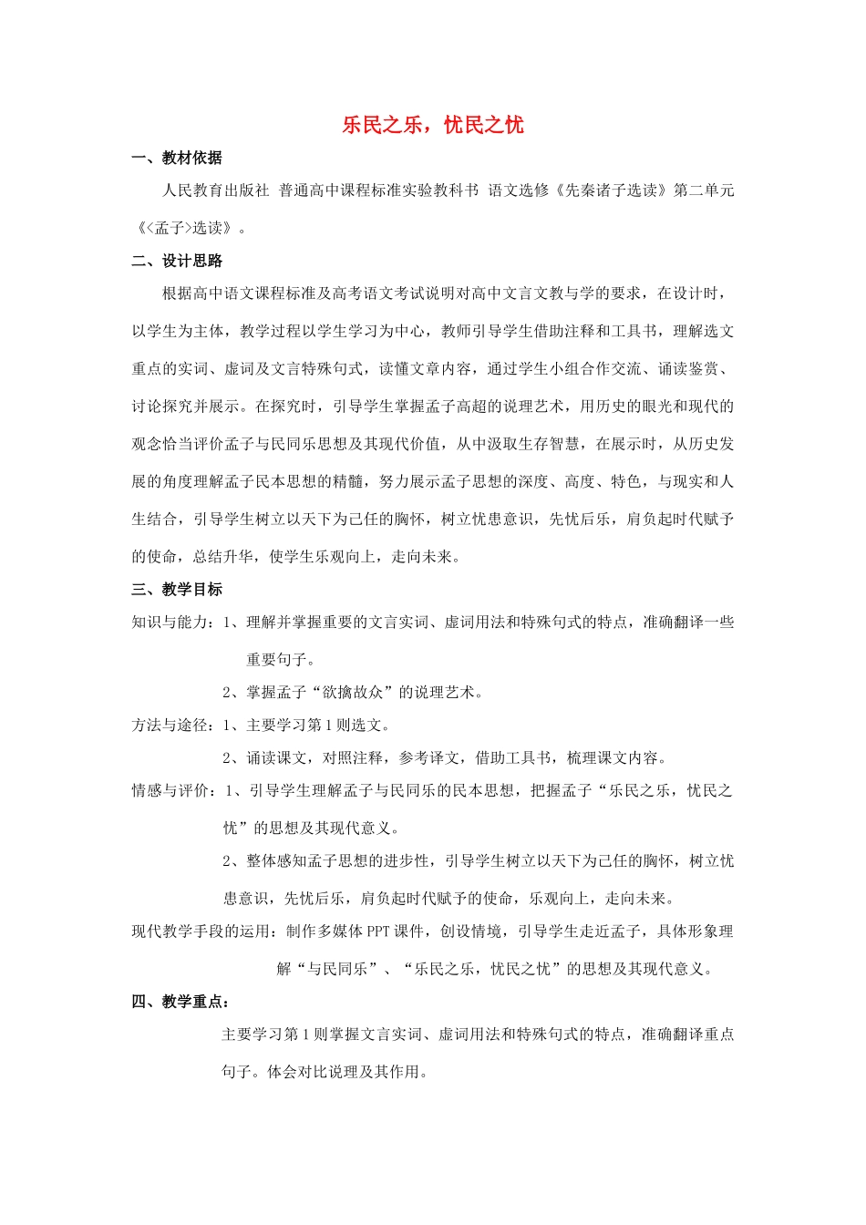高中语文 第二单元 四 乐民之乐，忧民之忧教案2 新人教版选修《先秦诸子选读》-新人教版高中《先秦诸子选读》语文教案_第1页