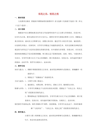 高中语文 第二单元 四 乐民之乐，忧民之忧教案2 新人教版选修《先秦诸子选读》-新人教版高中《先秦诸子选读》语文教案
