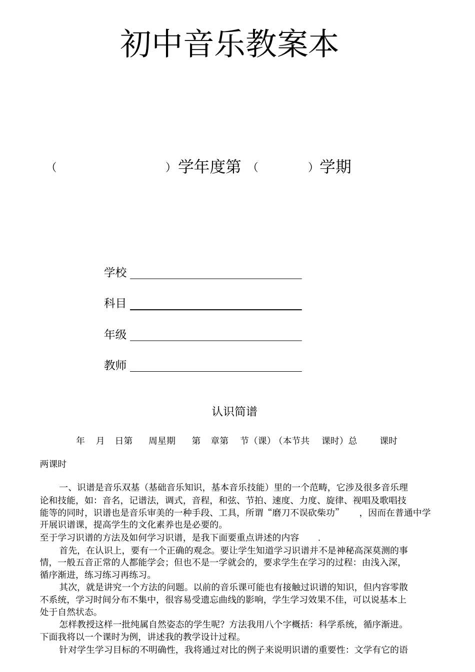 人教版八年级音乐上册教案全集_第1页