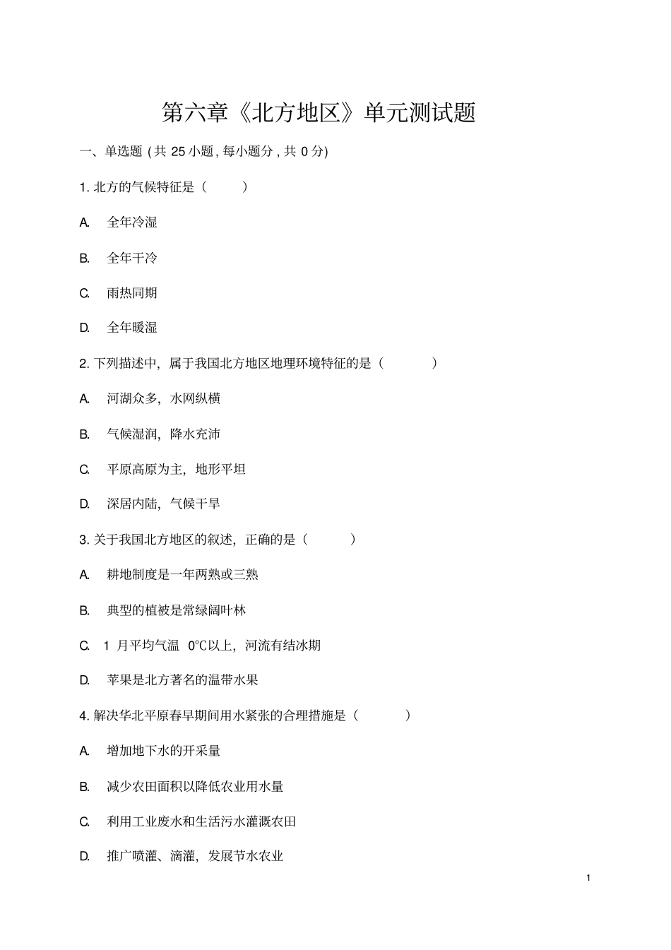(最新)地理八年级下册《第六章北方地区》单元检测试题(含答案)_第1页