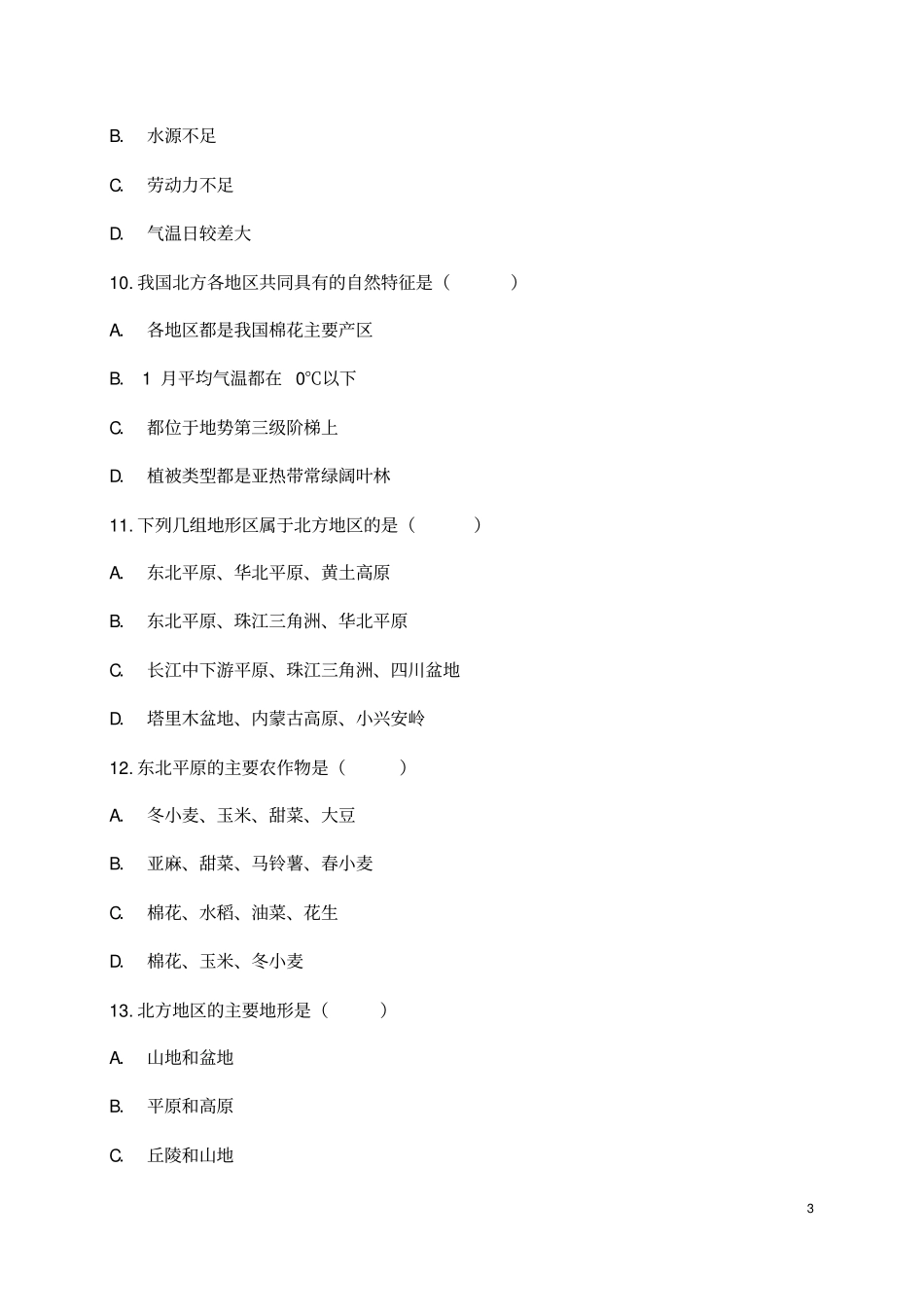 (最新)地理八年级下册《第六章北方地区》单元检测试题(含答案)_第3页