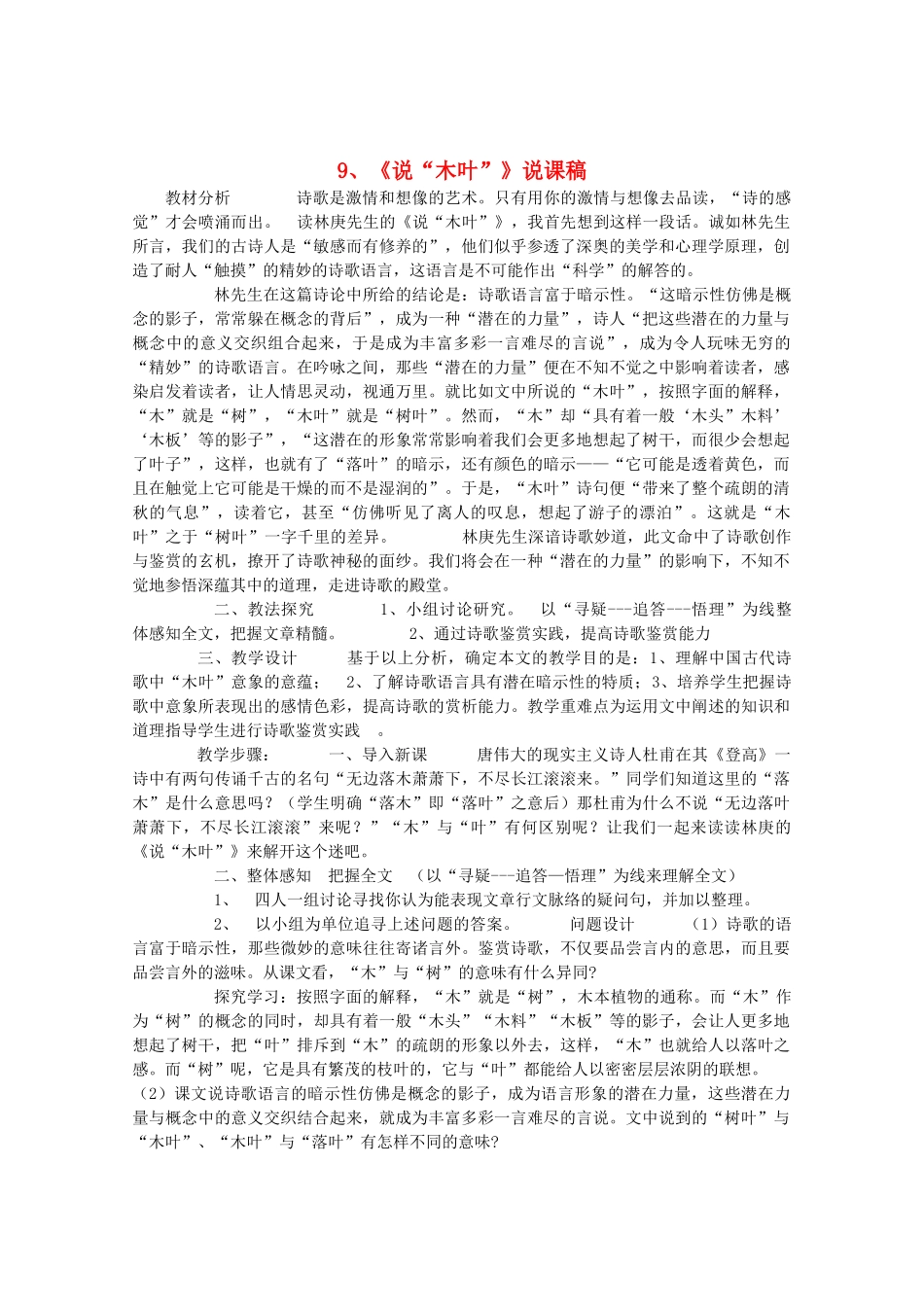 高中语文 3.9《说“木叶”》说课稿 新人教版必修4_第1页