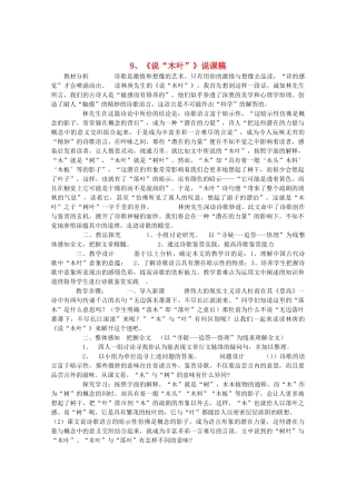 高中语文 3.9《说“木叶”》说课稿 新人教版必修4