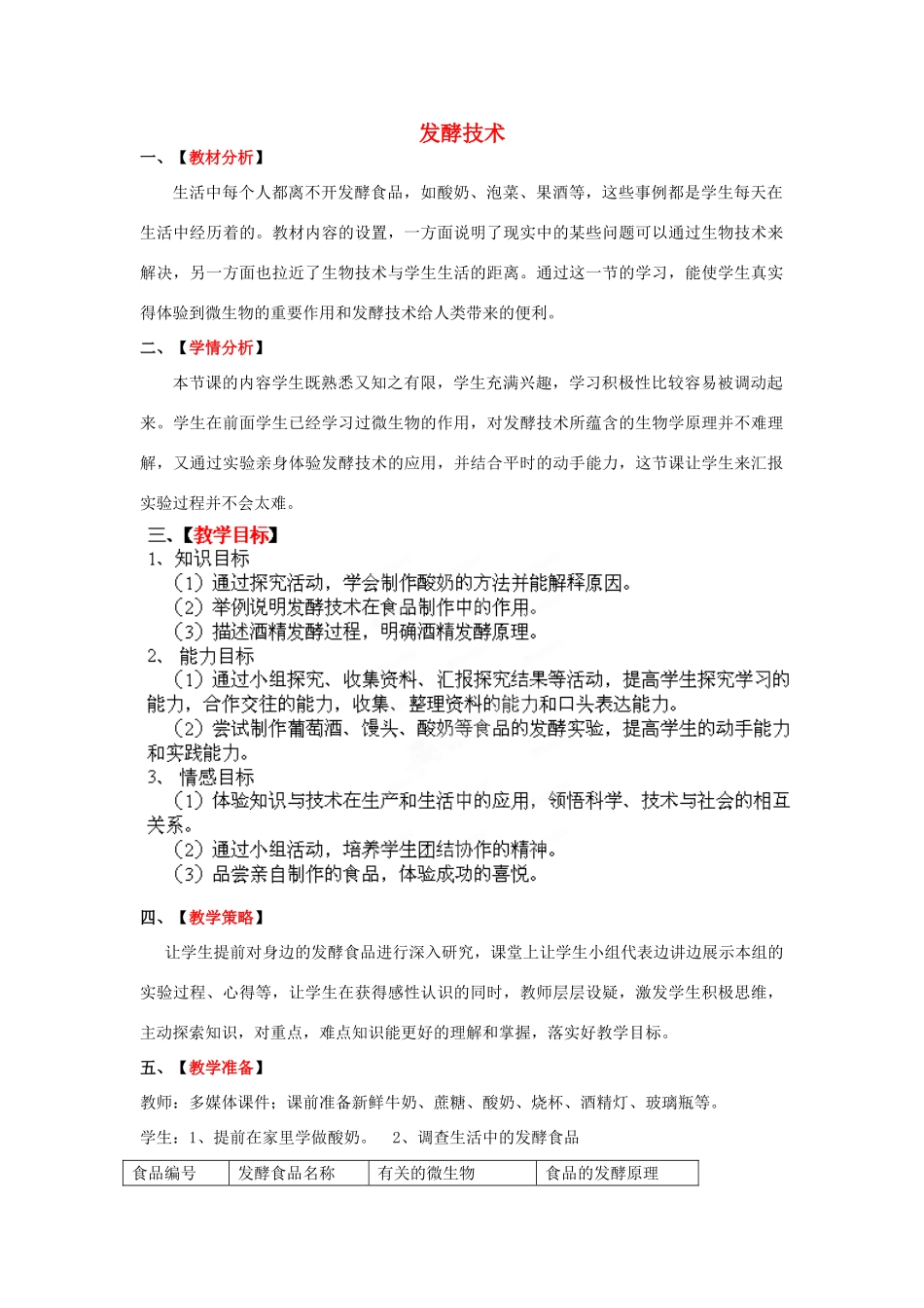 八年级生物下册 第7单元 第1章 第1节 发酵技术教案1 济南版 (2)_第1页