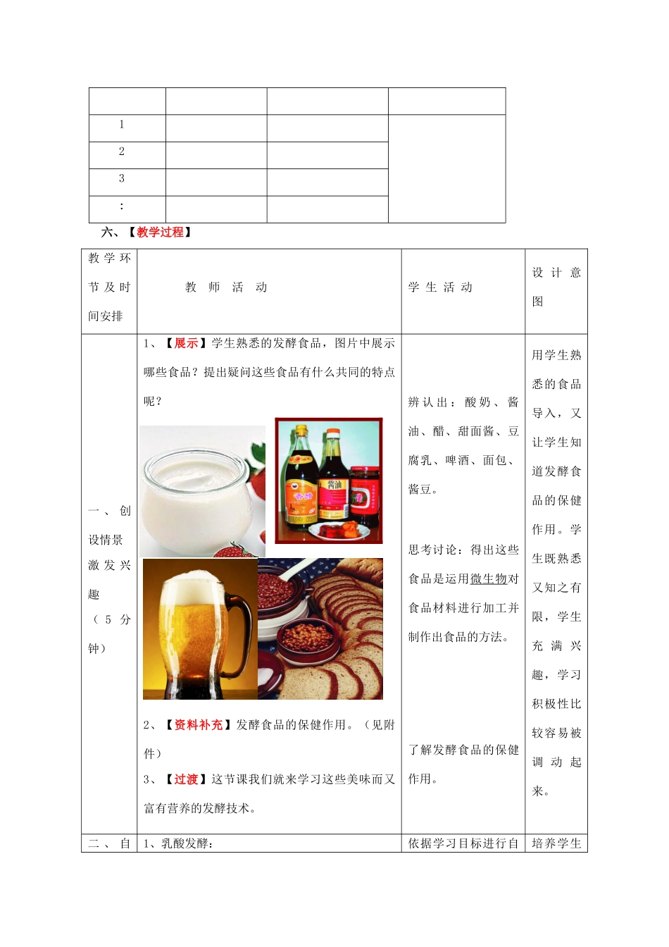 八年级生物下册 第7单元 第1章 第1节 发酵技术教案1 济南版 (2)_第2页