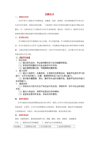 八年级生物下册 第7单元 第1章 第1节 发酵技术教案1 济南版 (2)