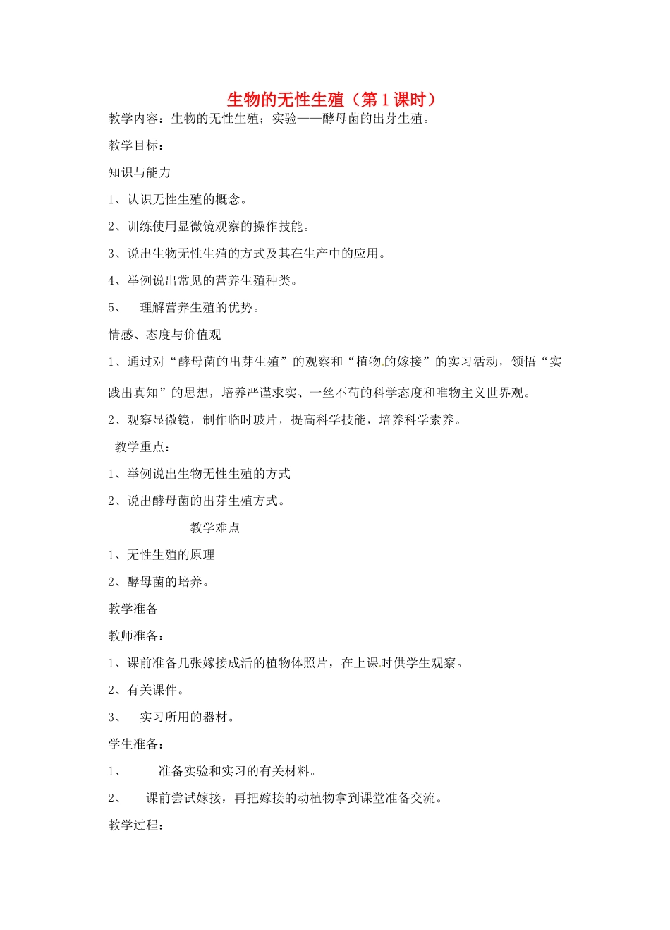 江苏省大丰市万盈二中八年级生物下册 21.1 生物的无性生殖（第1课时）教案 （新版）苏教版_第1页