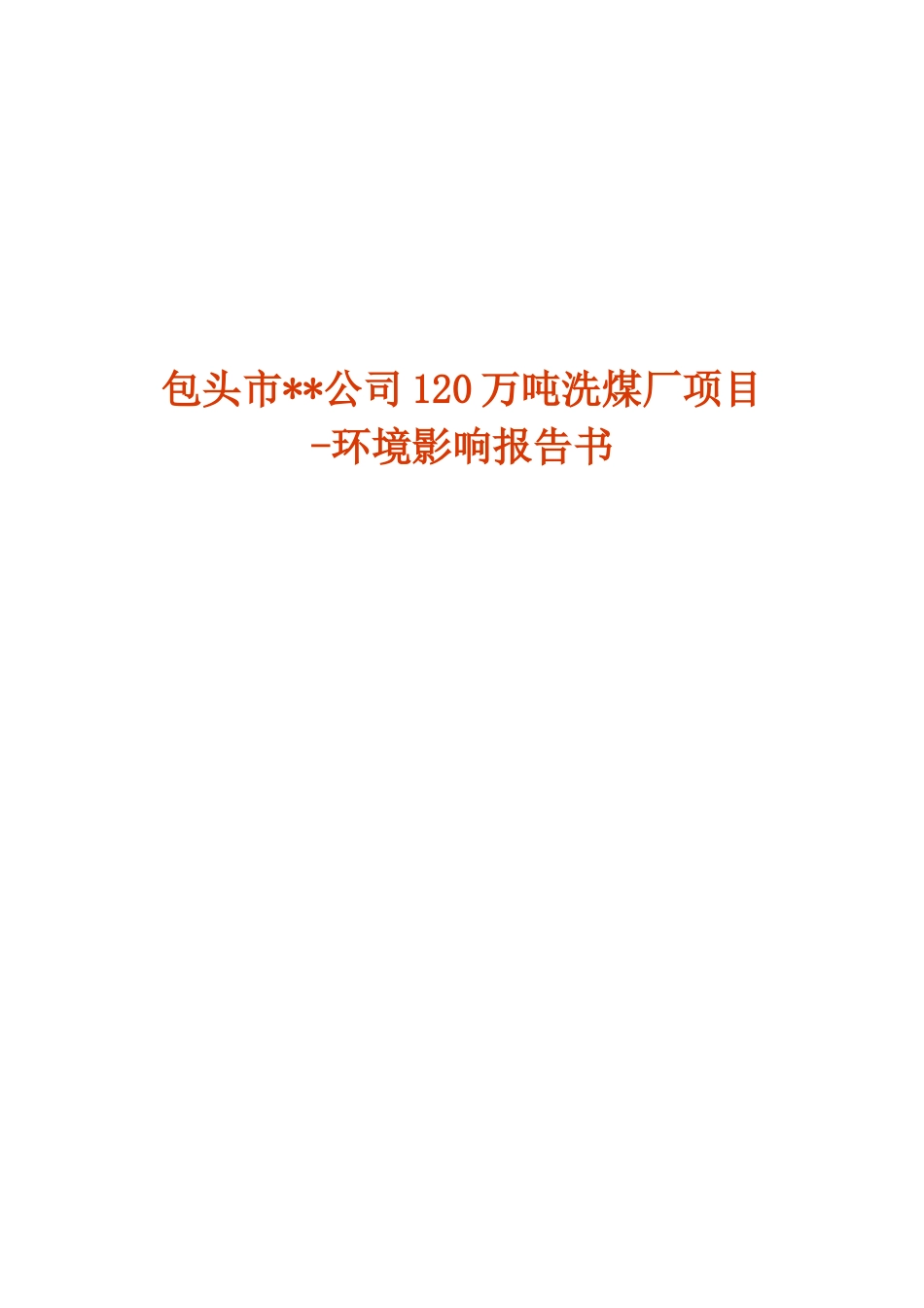 包头市某公司120万吨洗煤厂项目_第1页