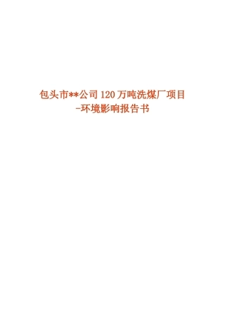 包头市某公司120万吨洗煤厂项目
