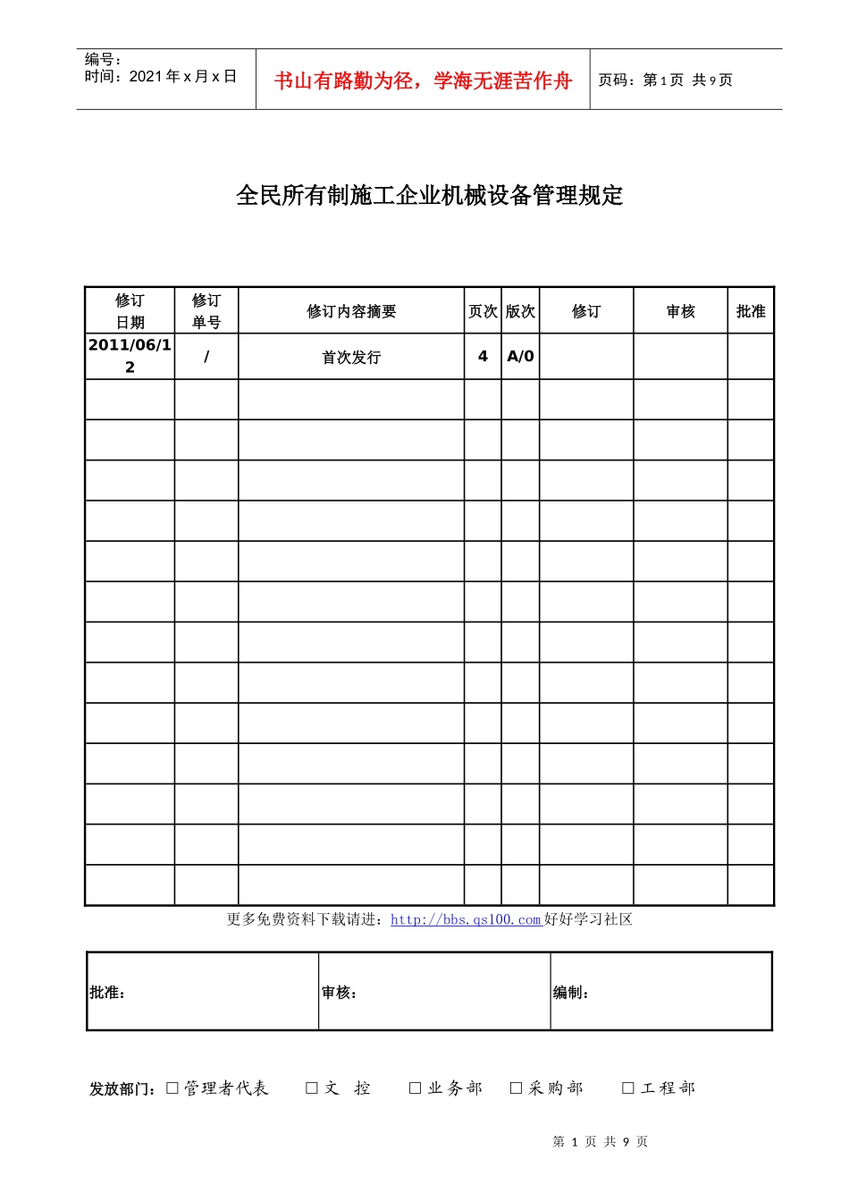 全民所有制施工企业机械设备管理规定_第1页