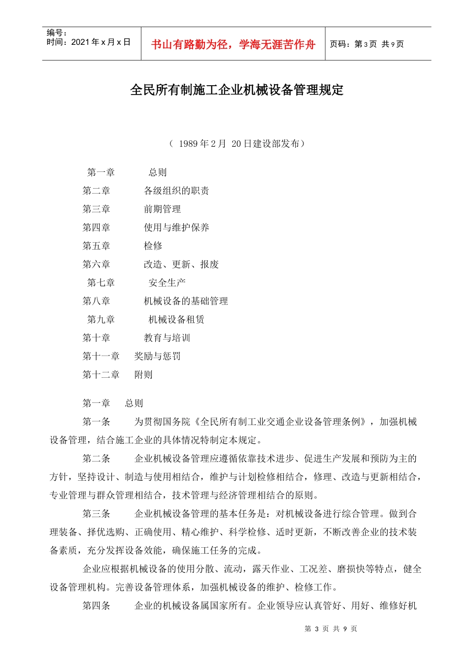 全民所有制施工企业机械设备管理规定_第3页