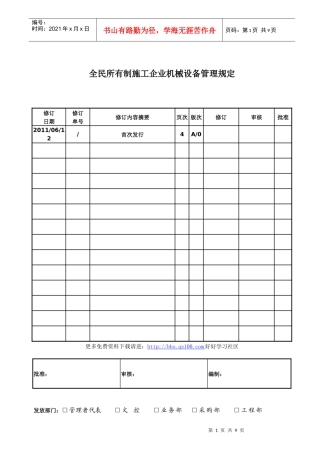 全民所有制施工企业机械设备管理规定