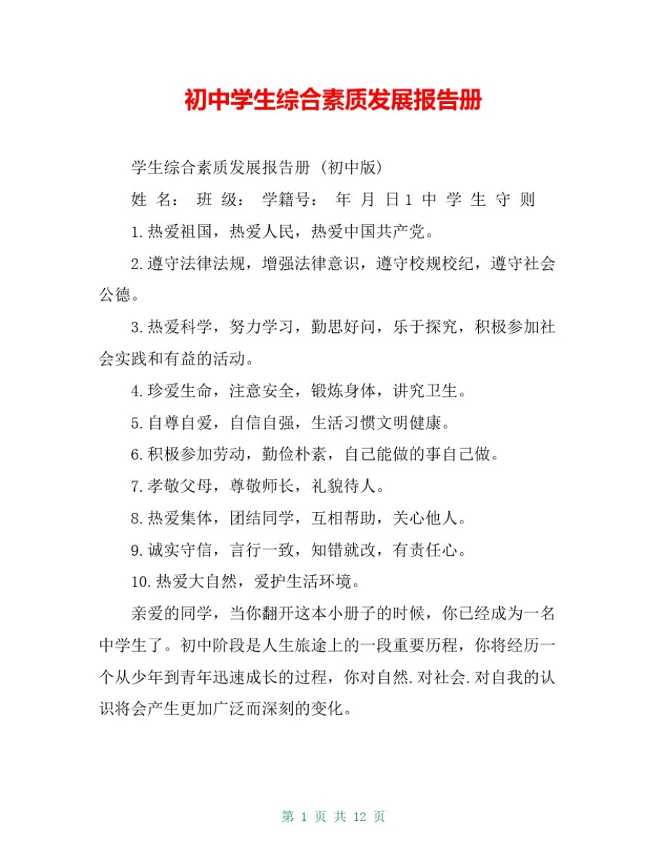 初中学生综合素质发展报告册_第1页