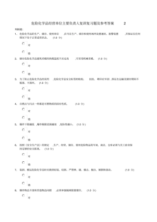 危险化学品经营单位主要负责人复训复习题参考答案2