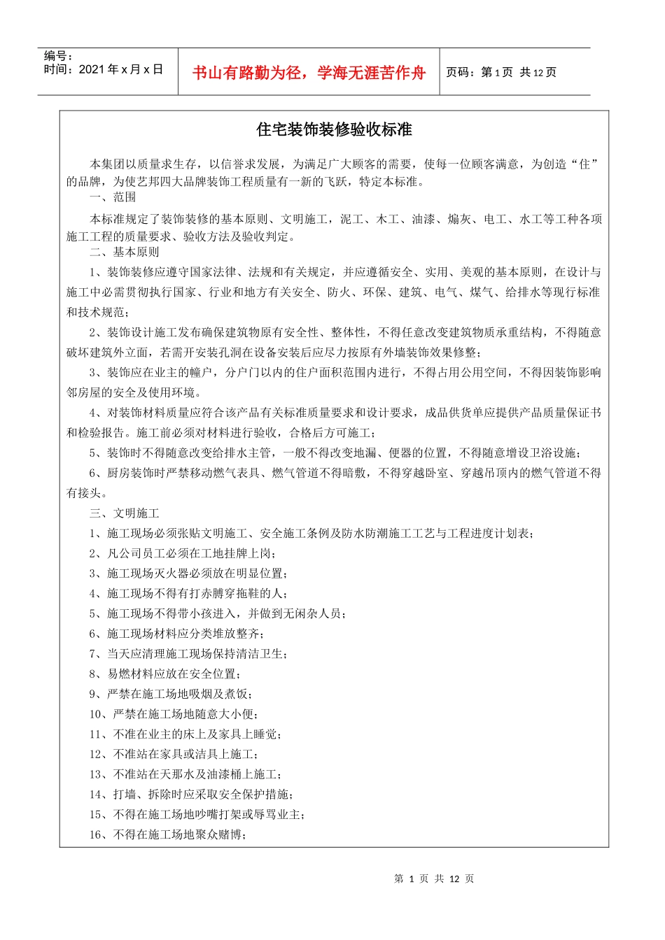 住宅装饰装修验收标准2_第1页