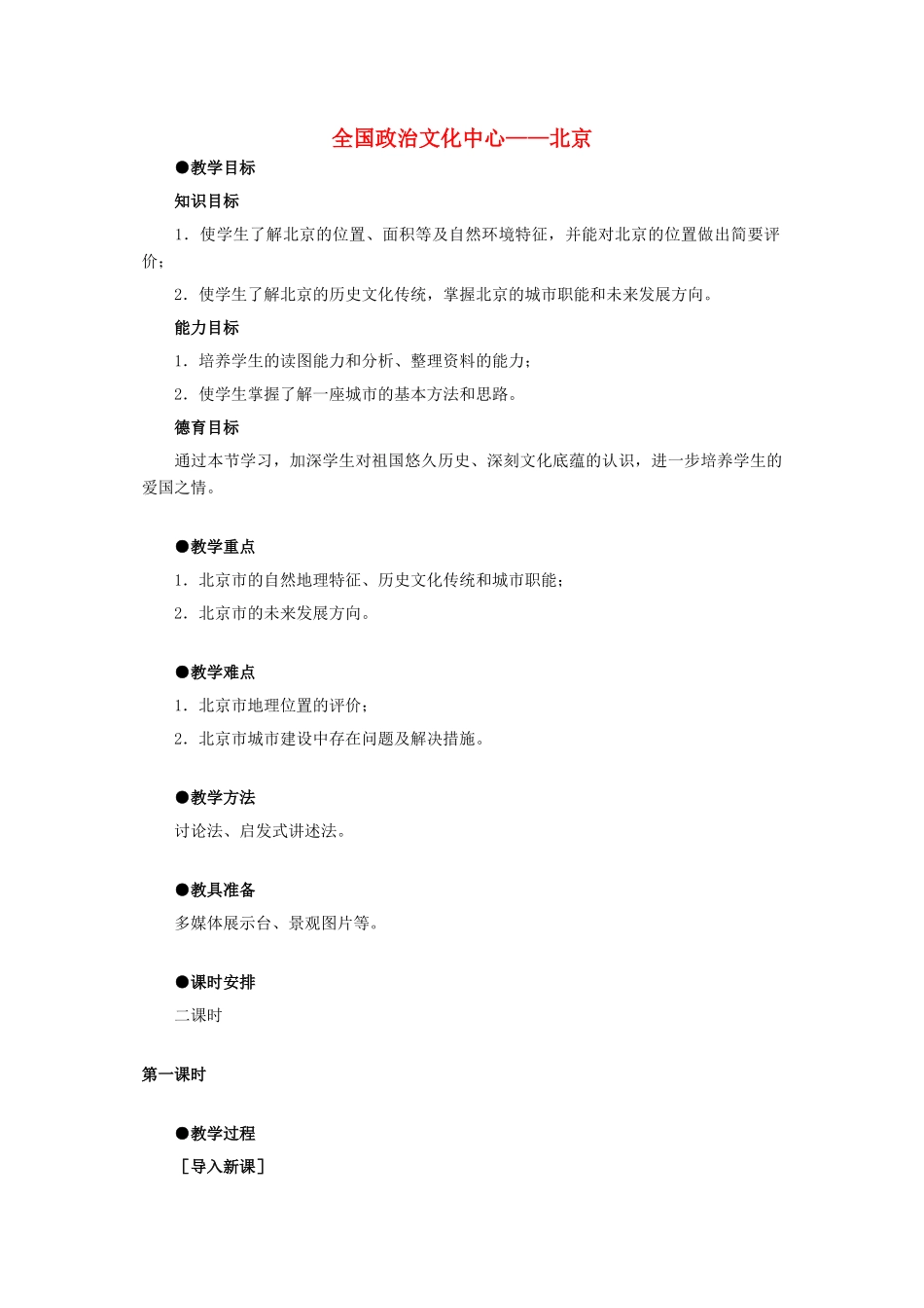 6.1全国政治文化中心——北京_第1页