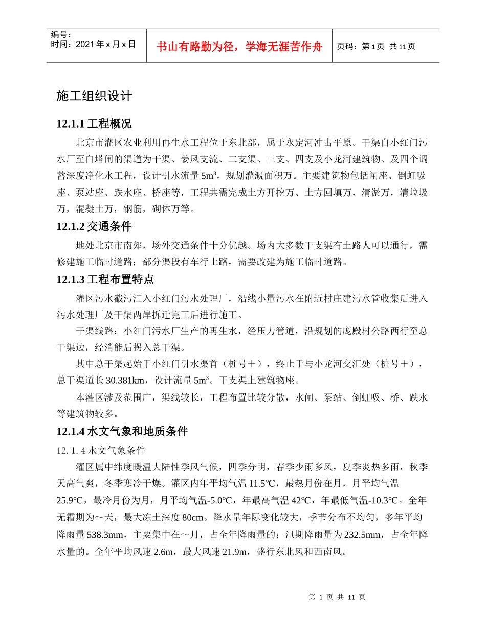 ××灌区农业再生水利用工程施工组织设计方案_第1页