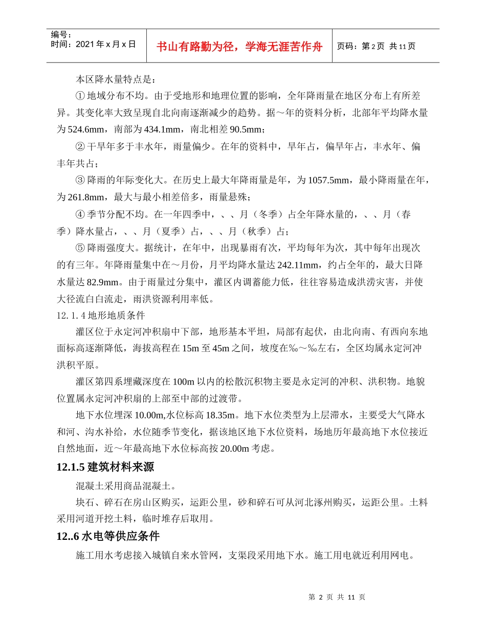 ××灌区农业再生水利用工程施工组织设计方案_第2页