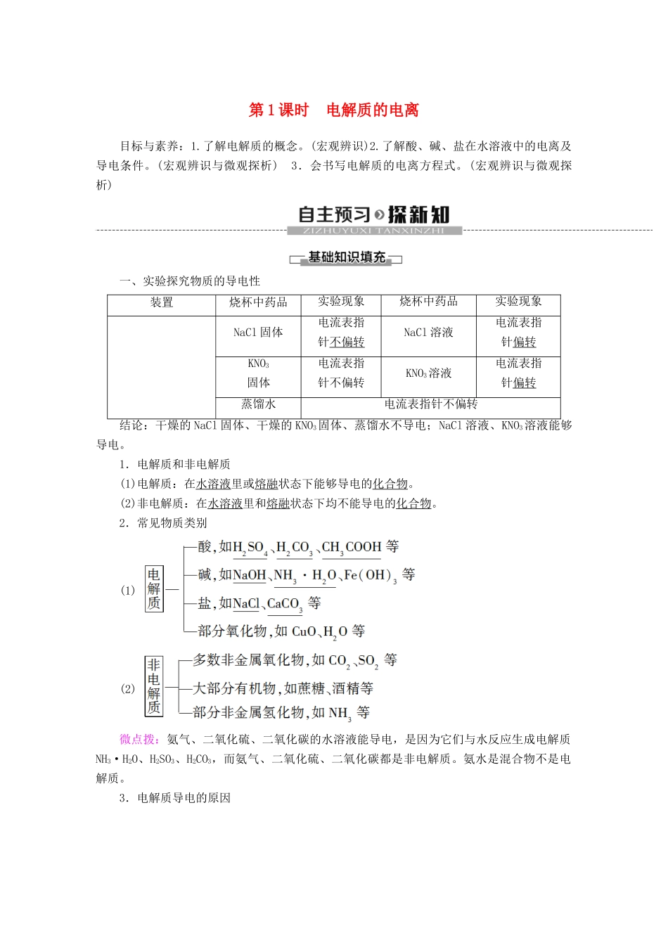 高中化学 第1章 第2节 第1课时 电解质的电离教案 新人教版必修第一册-新人教版高一第一册化学教案_第1页