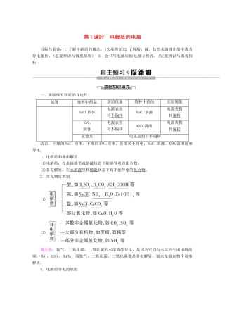 高中化学 第1章 第2节 第1课时 电解质的电离教案 新人教版必修第一册-新人教版高一第一册化学教案