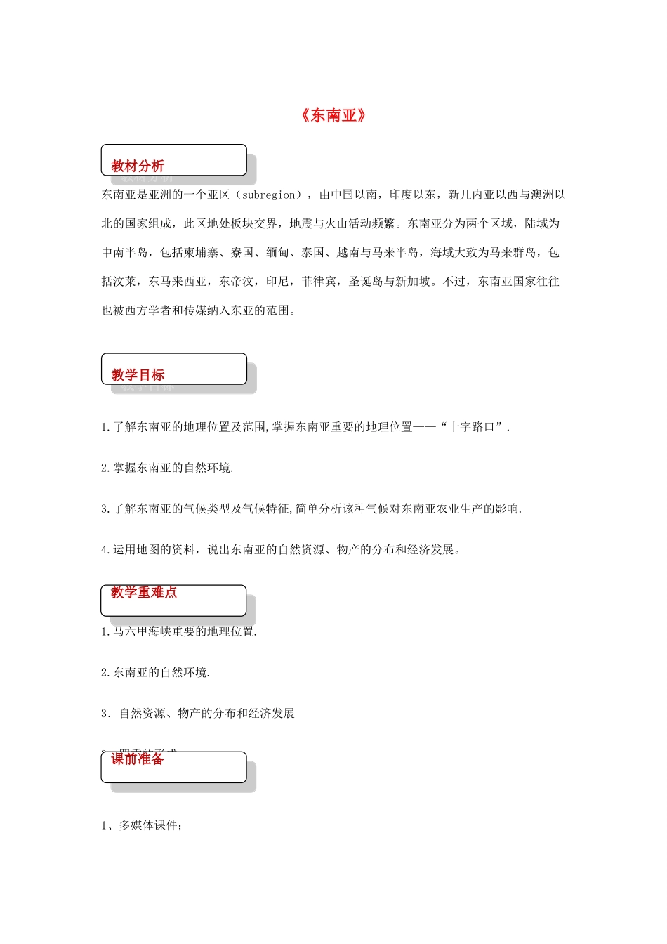 八年级地理下册 6.1东南亚教案 中图版-中图版初中八年级下册地理教案_第1页