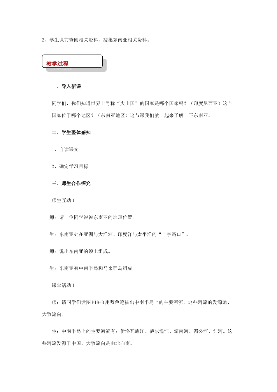 八年级地理下册 6.1东南亚教案 中图版-中图版初中八年级下册地理教案_第2页