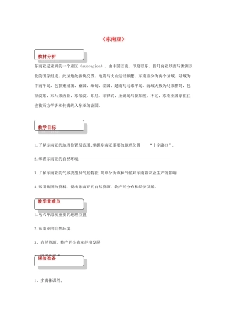 八年级地理下册 6.1东南亚教案 中图版-中图版初中八年级下册地理教案