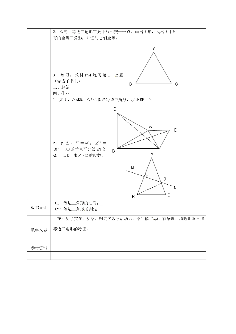 广西永福县实验中学八年级数学上册《12.3等腰三角形（2）》教案 人教新课标版_第2页