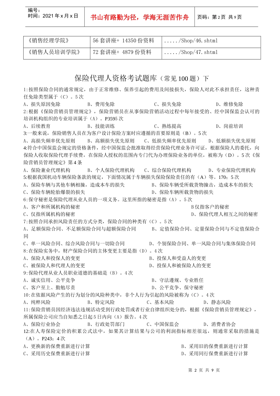 保险代理人资格考试题库_第2页