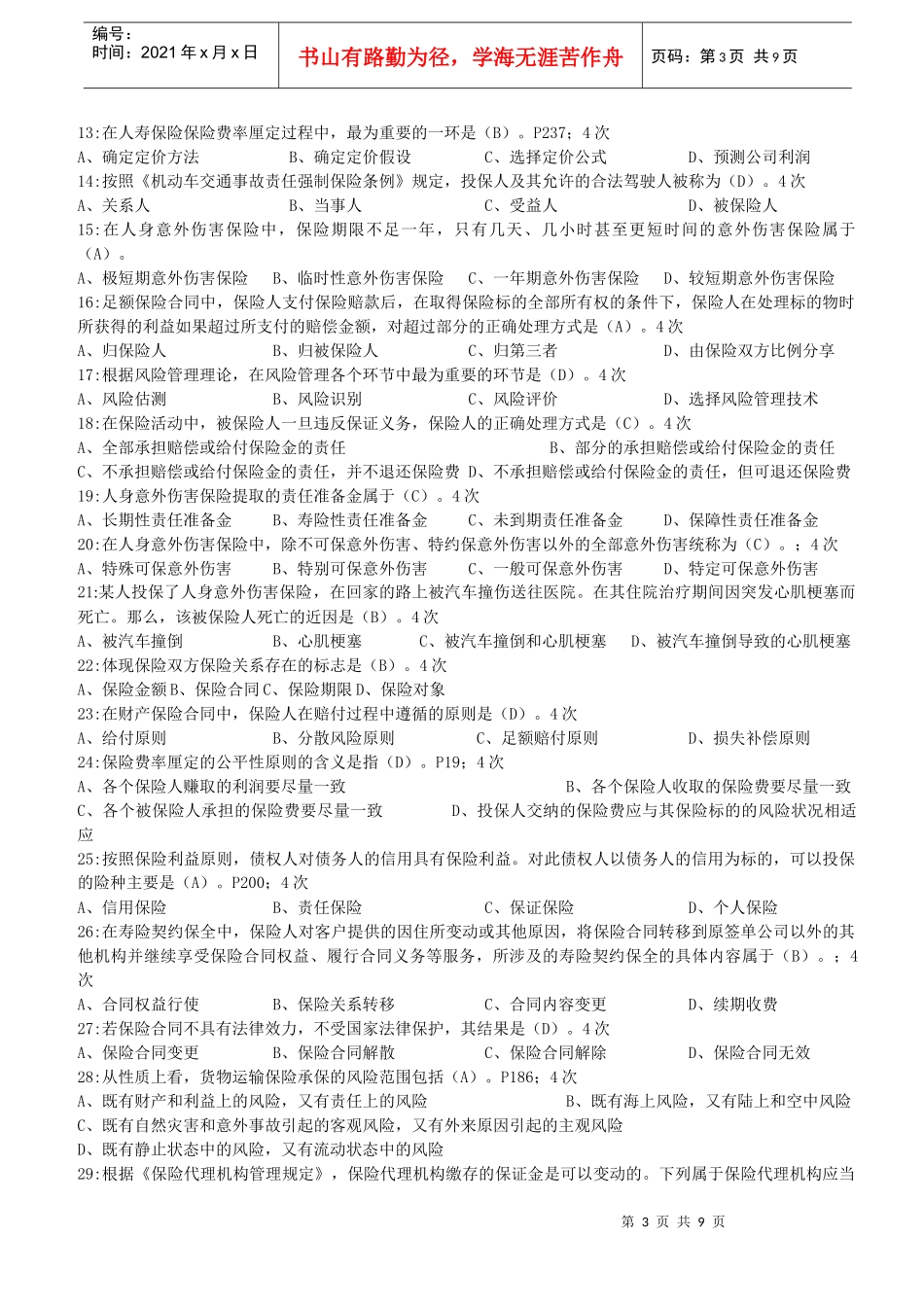 保险代理人资格考试题库_第3页