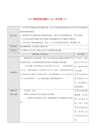 湖北省孝感市孝南区肖港初中七年级数学下册 8.3 再探实际问题与二元一次方程教案（1） 新人教版