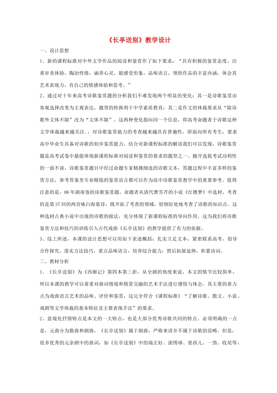 高中语文 第二单元之《长亭送别》教学设计  新人教版必修4_第1页