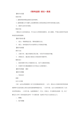 高中语文 第一专题之《《物种起源》绪论》教案 苏教版必修5