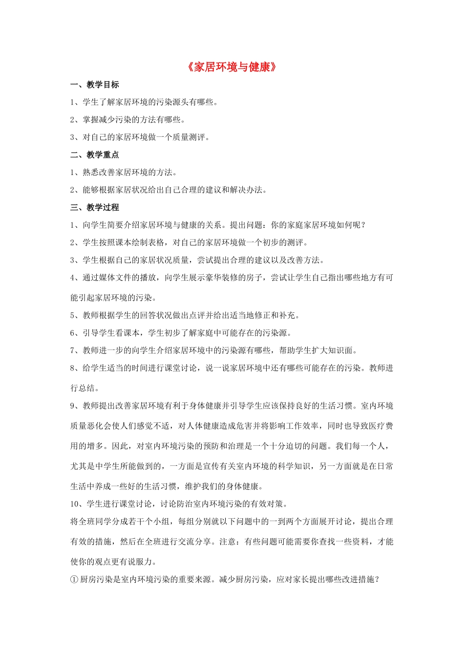 八年级生物下册 第24章 第四节 家居环境与健康教案3 （新版）北师大版_第1页